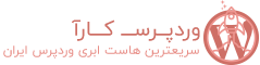 هاست وردپرس کارآ